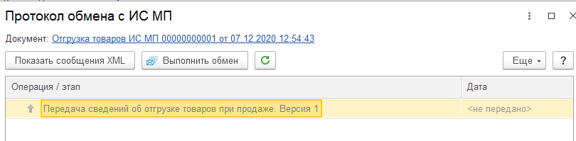 Можно открыть протокол обмена с ИС МП