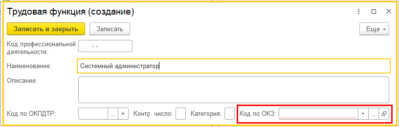 Сзв тд код 1с. Код выполняемой функции бухгалтера в СЗВ-ТД. Код ОКЗ В 1с. Трудовая функция в 1с. Код профессиональной деятельности в 1с 8.